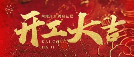 鞭炮一響，黃金萬(wàn)兩！健達(dá)干燥，開工大吉！