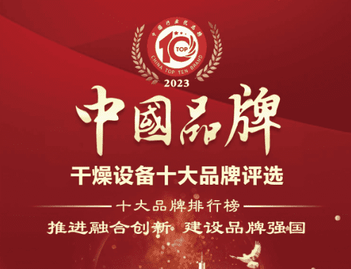 中國(guó)排名前十的干燥設(shè)備 ? 健達(dá)干燥