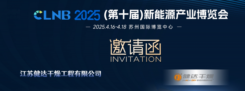 2025新能源產(chǎn)業(yè)博覽會(huì)，健達(dá)干燥邀您同行！