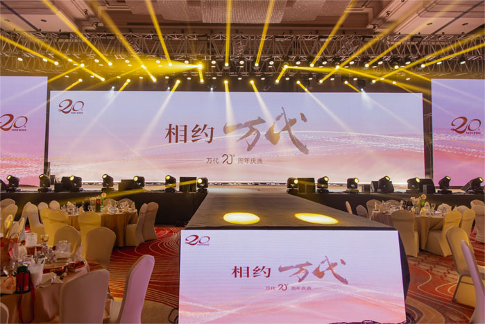 “相約萬代”--萬代股份二十周年慶典順利舉行